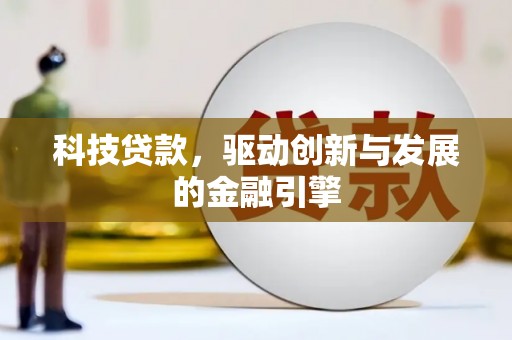 卓尼科技贷款，驱动创新与发展的金融引擎