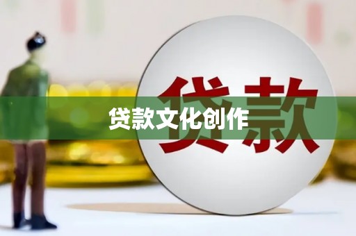 卓尼贷款文化创作