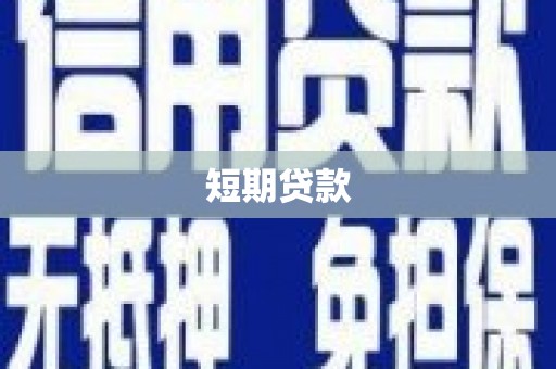 卓尼短期贷款