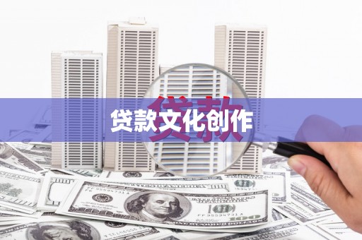 卓尼贷款文化创作