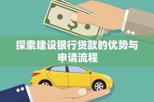 卓尼探索建设银行贷款的优势与申请流程