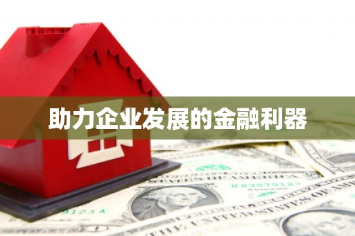 卓尼助力企业发展的金融利器