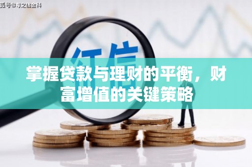 卓尼掌握贷款与理财的平衡，财富增值的关键策略