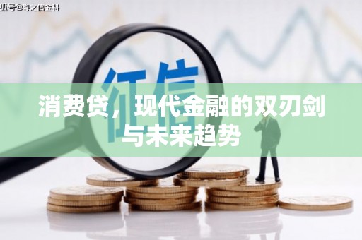 卓尼消费贷，现代金融的双刃剑与未来趋势