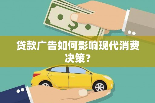 卓尼贷款广告如何影响现代消费决策？
