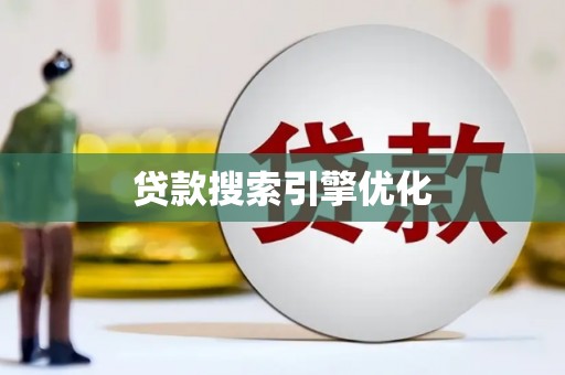 卓尼贷款搜索引擎优化