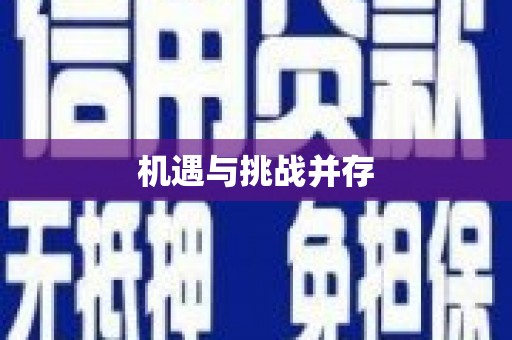 卓尼机遇与挑战并存