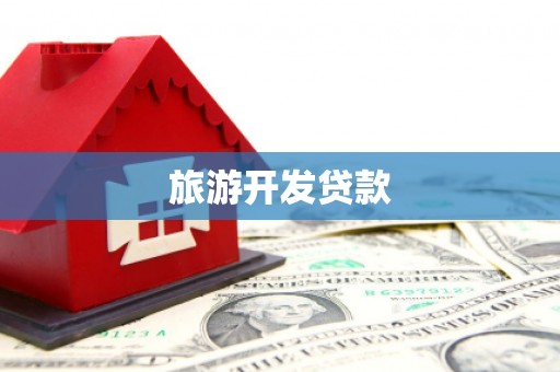 卓尼旅游开发贷款