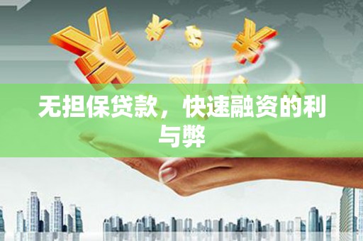 卓尼无担保贷款，快速融资的利与弊