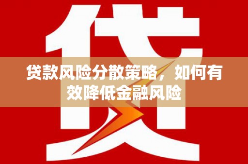 卓尼贷款风险分散策略，如何有效降低金融风险