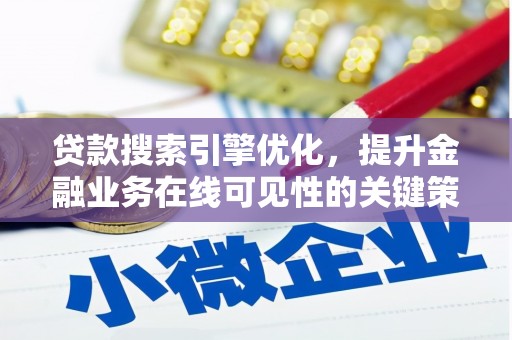 卓尼贷款搜索引擎优化，提升金融业务在线可见性的关键策略