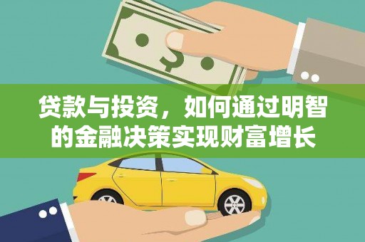 卓尼贷款与投资，如何通过明智的金融决策实现财富增长