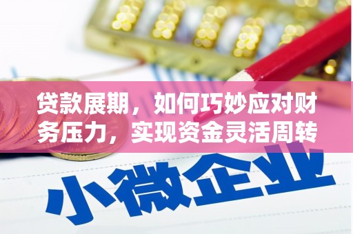 卓尼贷款展期，如何巧妙应对财务压力，实现资金灵活周转