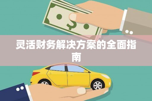 卓尼灵活财务解决方案的全面指南