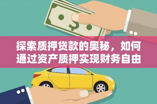 卓尼探索质押贷款的奥秘，如何通过资产质押实现财务自由