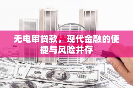 卓尼无电审贷款，现代金融的便捷与风险并存