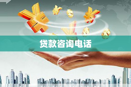卓尼贷款咨询电话