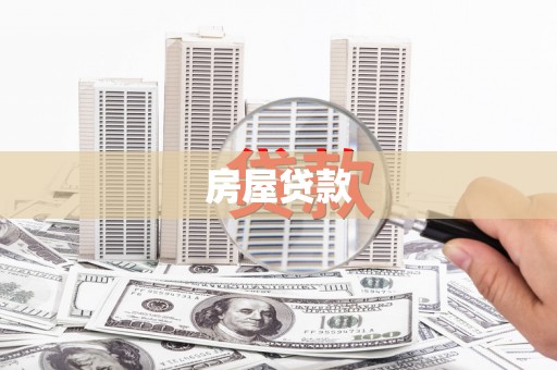卓尼房屋贷款
