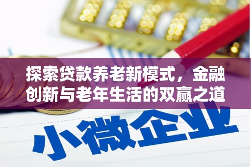 卓尼探索贷款养老新模式，金融创新与老年生活的双赢之道
