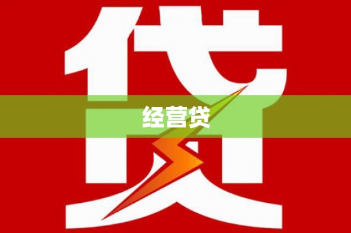卓尼经营贷
