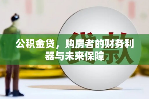 卓尼公积金贷，购房者的财务利器与未来保障