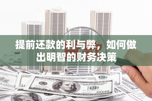 卓尼提前还款的利与弊，如何做出明智的财务决策