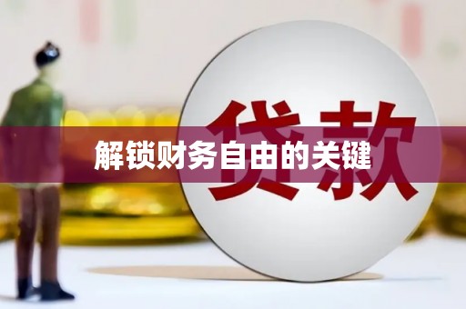 卓尼解锁财务自由的关键