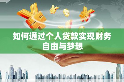 卓尼如何通过个人贷款实现财务自由与梦想