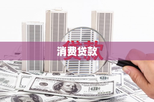 卓尼消费贷款