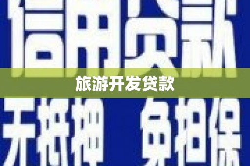 卓尼旅游开发贷款