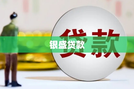 卓尼银盛贷款