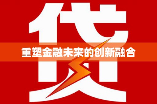 卓尼重塑金融未来的创新融合