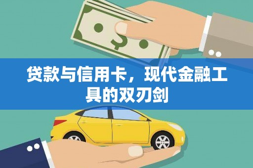 卓尼贷款与信用卡，现代金融工具的双刃剑