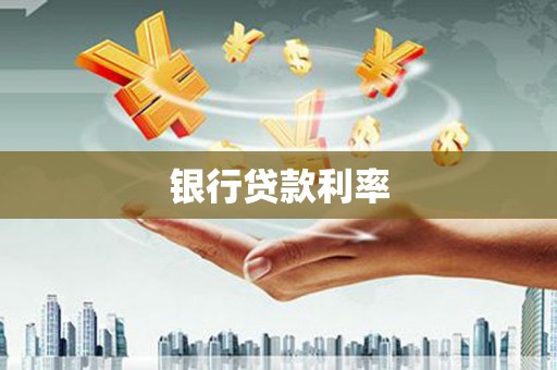卓尼银行贷款利率