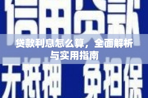 卓尼贷款利息怎么算，全面解析与实用指南