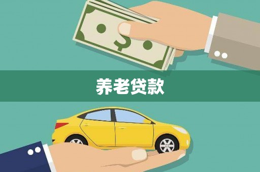 卓尼养老贷款