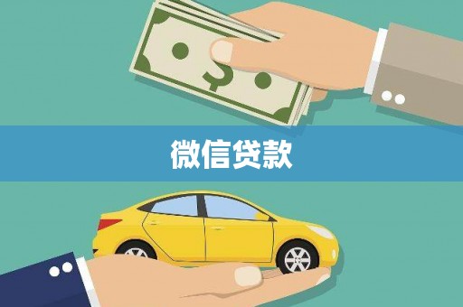 卓尼微信贷款