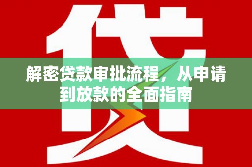 卓尼解密贷款审批流程，从申请到放款的全面指南