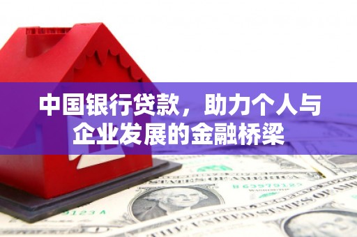 卓尼中国银行贷款，助力个人与企业发展的金融桥梁