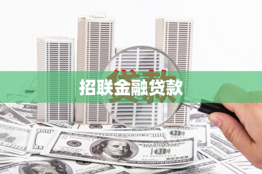 卓尼招联金融贷款