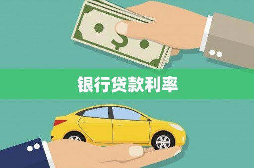 卓尼银行贷款利率