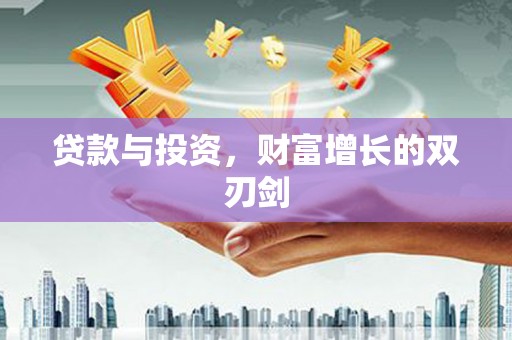 卓尼贷款与投资，财富增长的双刃剑