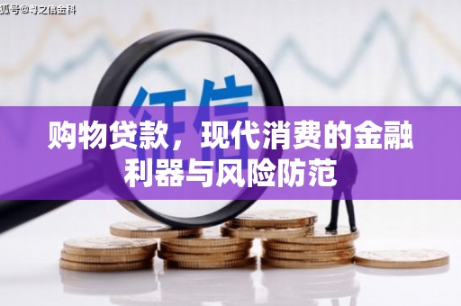 卓尼购物贷款，现代消费的金融利器与风险防范