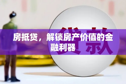卓尼房抵贷，解锁房产价值的金融利器