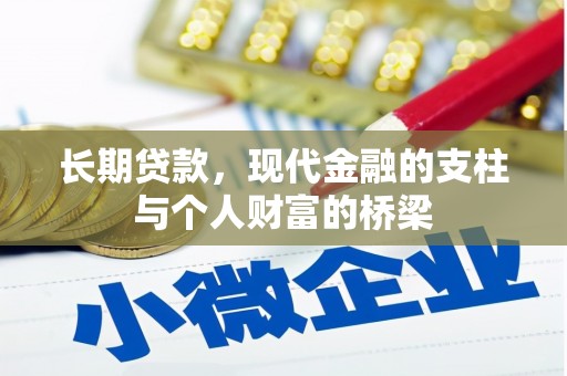 卓尼长期贷款，现代金融的支柱与个人财富的桥梁