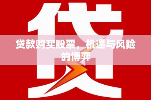 卓尼贷款购买股票，机遇与风险的博弈