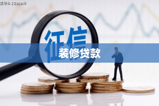 卓尼装修贷款