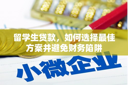 卓尼留学生贷款，如何选择最佳方案并避免财务陷阱