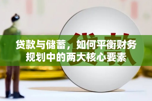卓尼贷款与储蓄，如何平衡财务规划中的两大核心要素