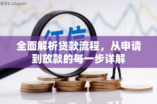 卓尼全面解析贷款流程，从申请到放款的每一步详解